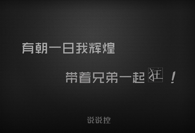 兄弟说说大全带图片：有朝一日我辉煌，带着兄弟一起狂5