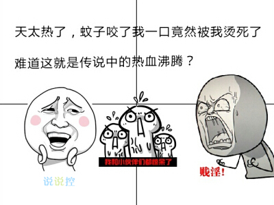 关于天气热的搞笑说说，吐槽天气热的说说句子